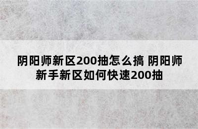 阴阳师新区200抽怎么搞 阴阳师新手新区如何快速200抽